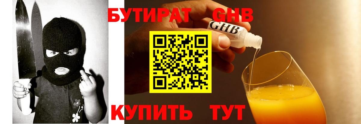 БУТИРАТ GHB  Вход с VPN  Домодедово 